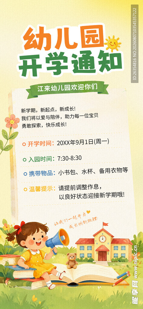 幼儿园开学通知