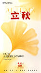 立秋时节银杏叶海报