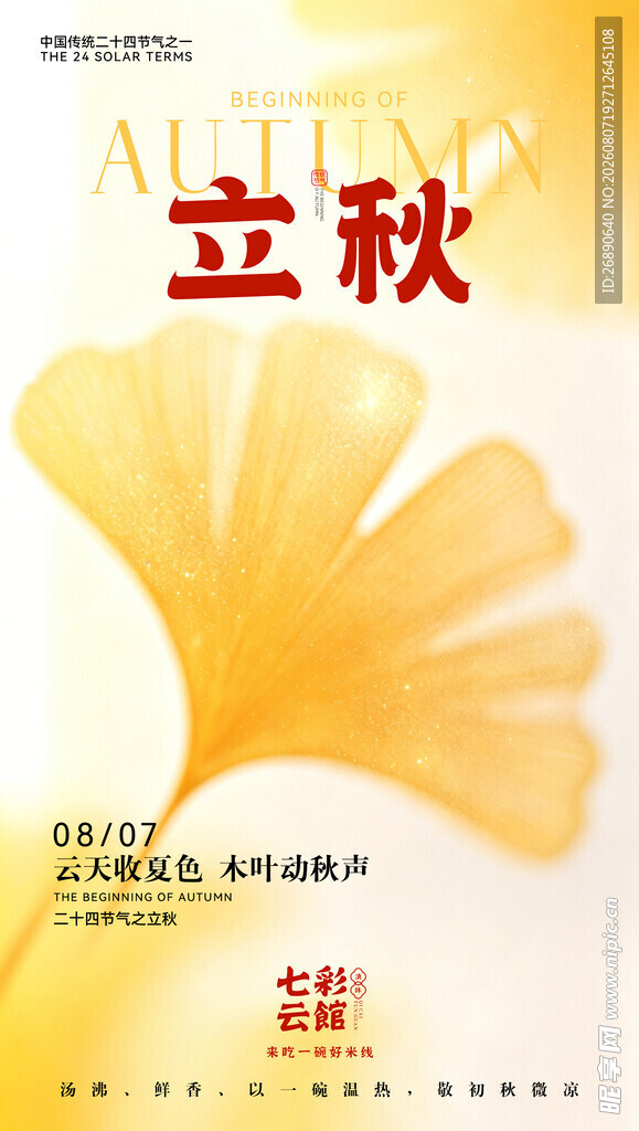 立秋时节银杏叶海报