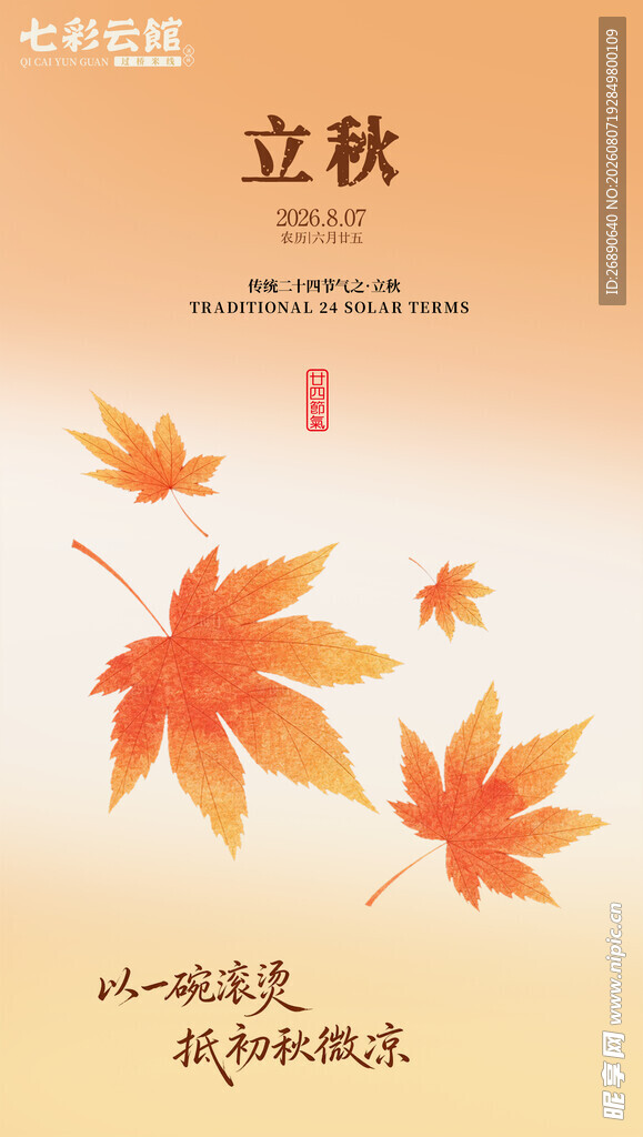立秋时节枫叶飘
