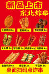 新品东北炸串上市啦