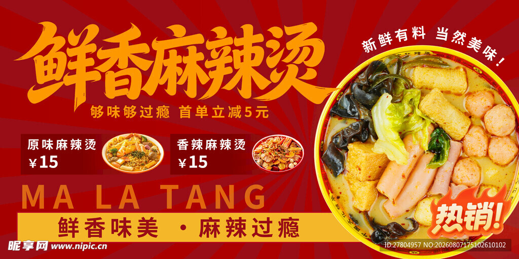麻辣烫