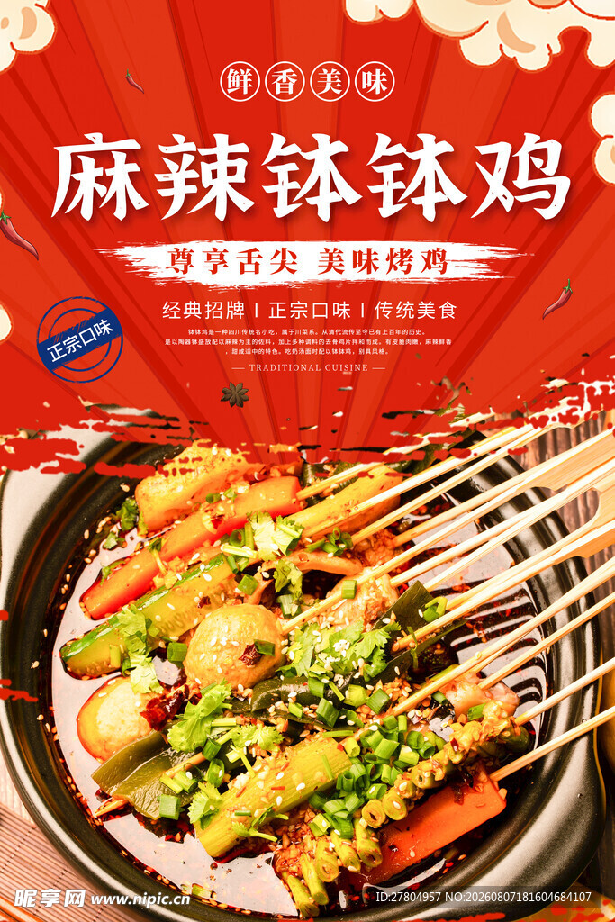 钵钵鸡
