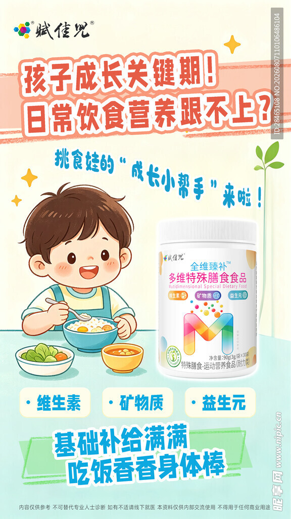 挑食海报 维生素