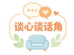 谈心谈话角