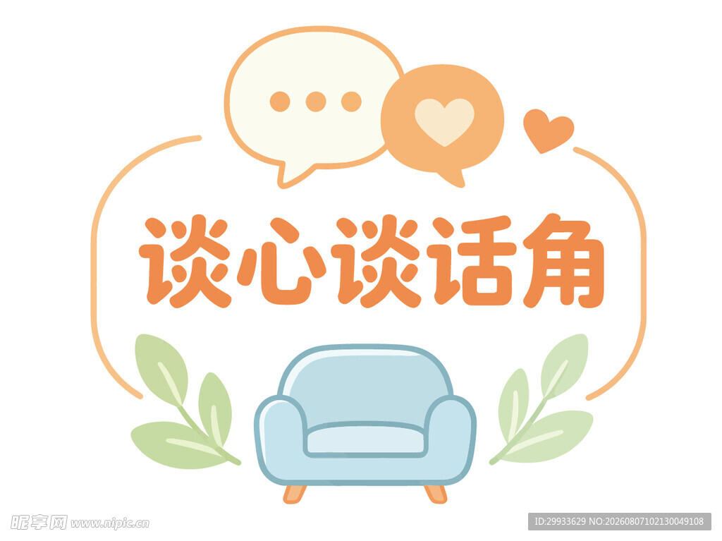 谈心谈话角