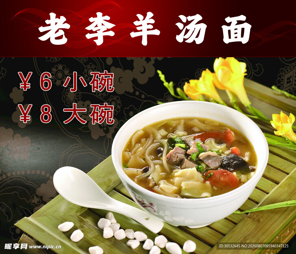 羊汤面