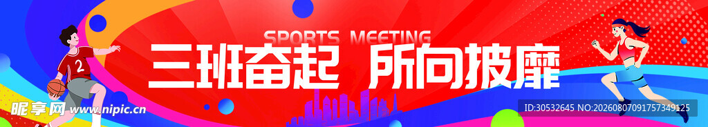 运动会条幅