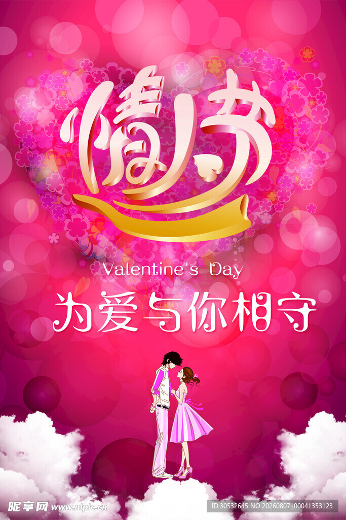 情人节