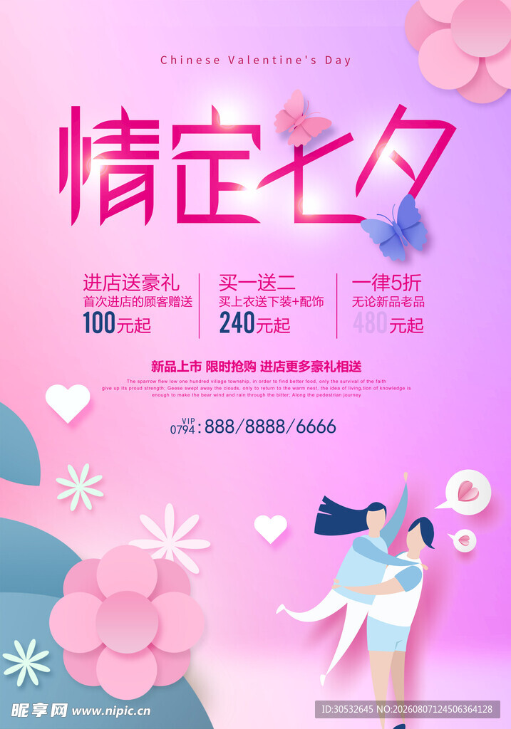 情定七夕