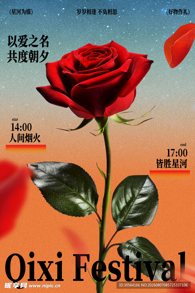 七夕节红玫瑰浪漫海报