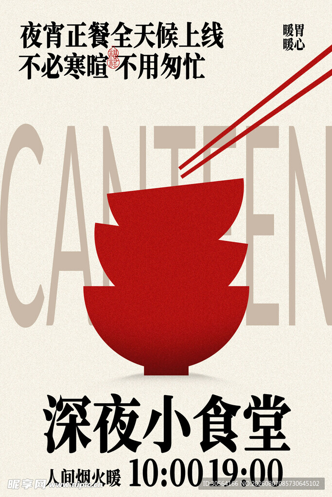 深夜食堂暖夜美食活动海报