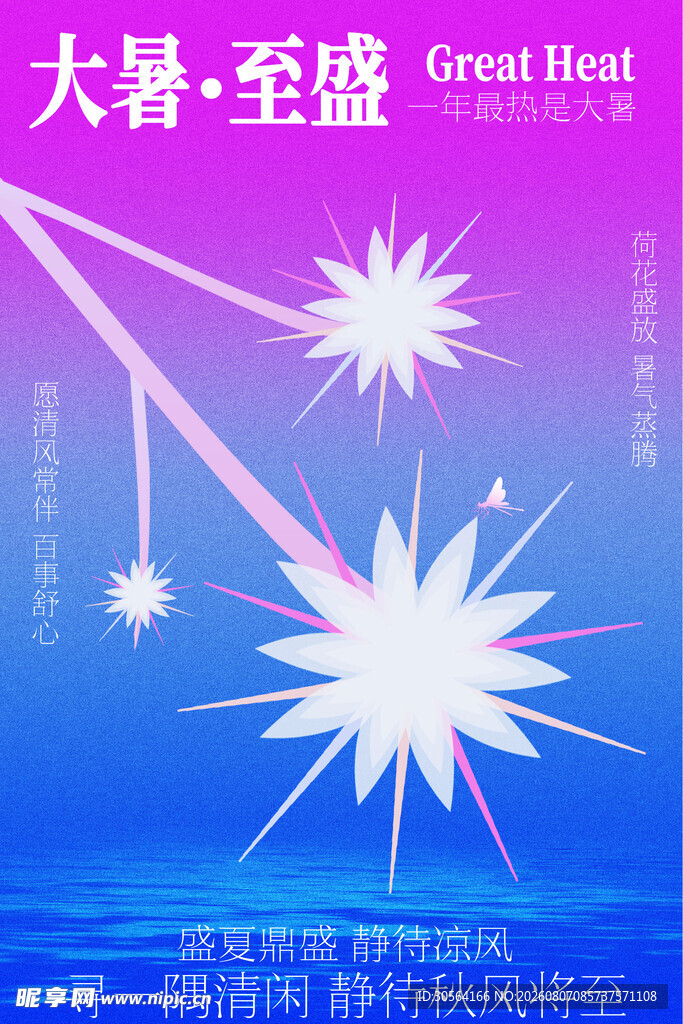 大暑至盛节气海报