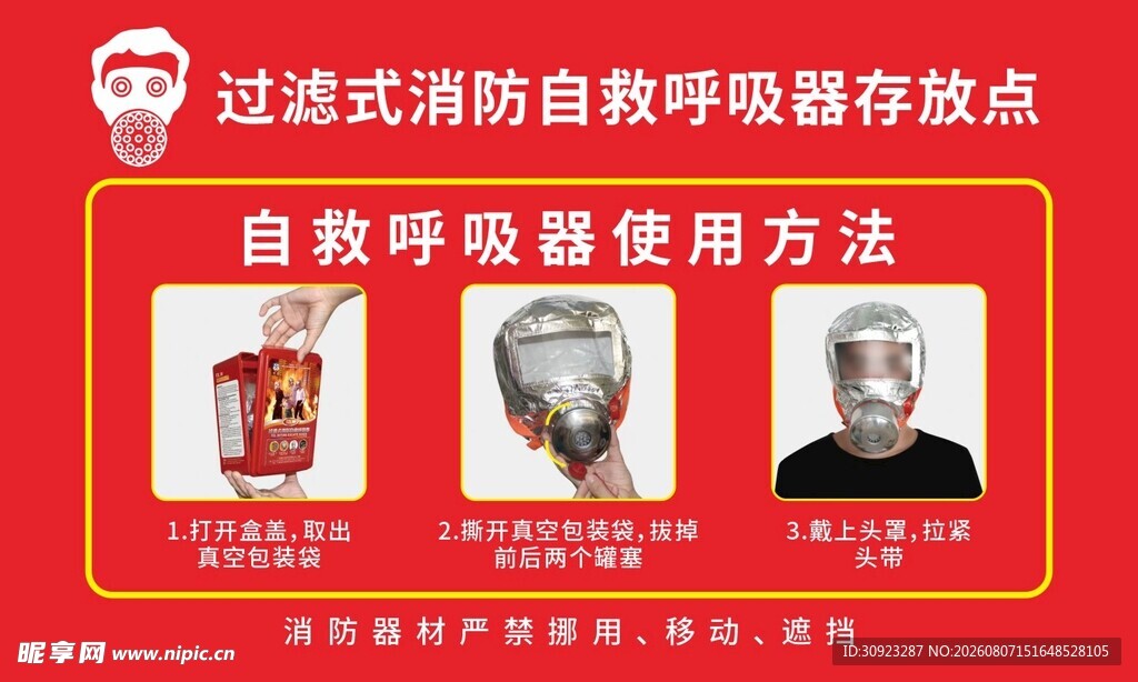 过滤式消防自救呼吸器使用方法