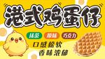 港式鸡蛋仔广告