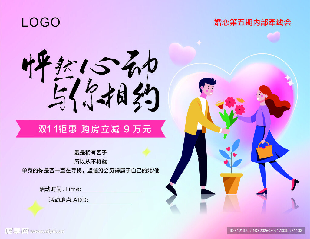 怦然心动与你相约海报