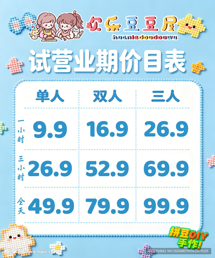 拼豆价目表