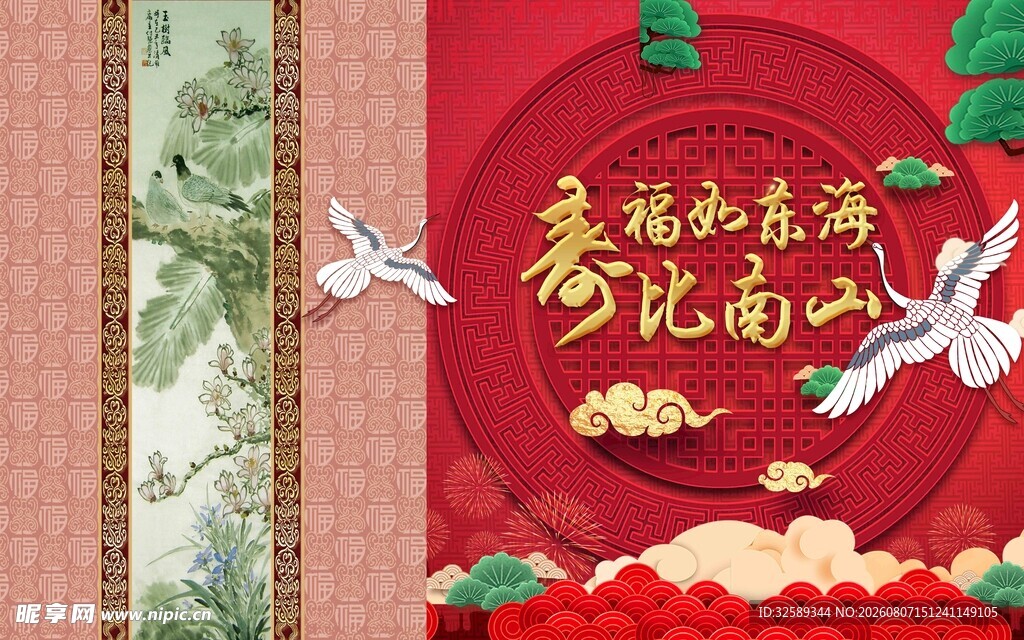 寿喜庆装饰画面