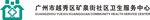 矿泉社区LOGO