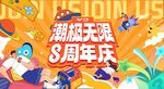 潮玩3周年庆典活动海报