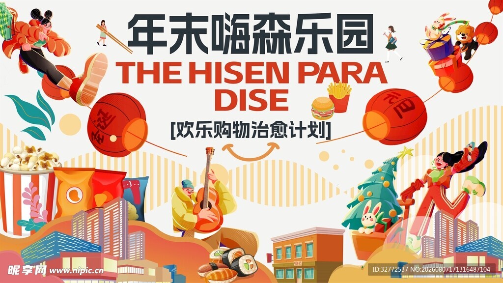 年末嗨森乐园欢乐场景