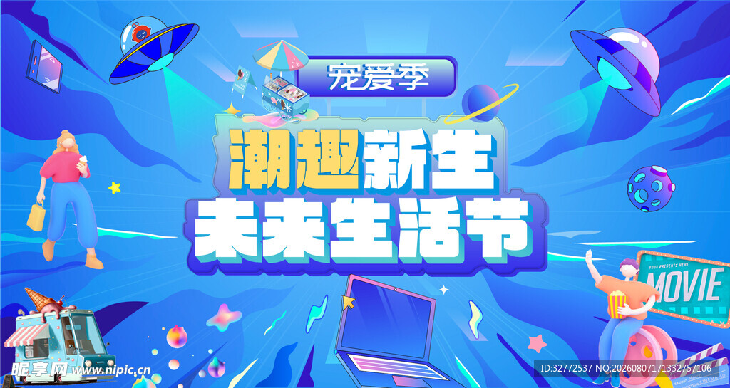 潮趣新生未来生活节