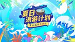 夏日海滩游计划海报