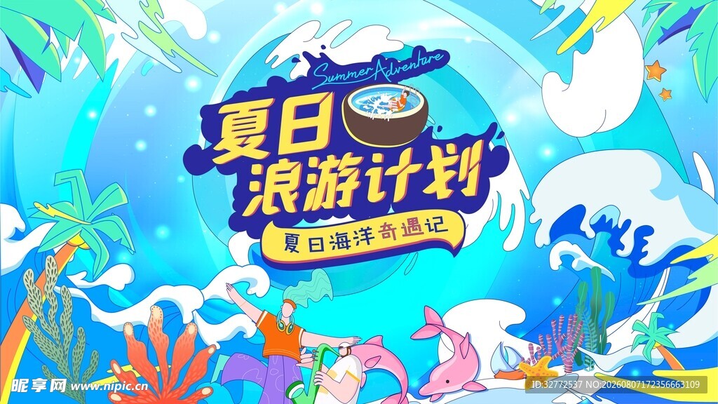夏日海滩游计划海报