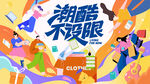 潮酷不设限创意插画海报