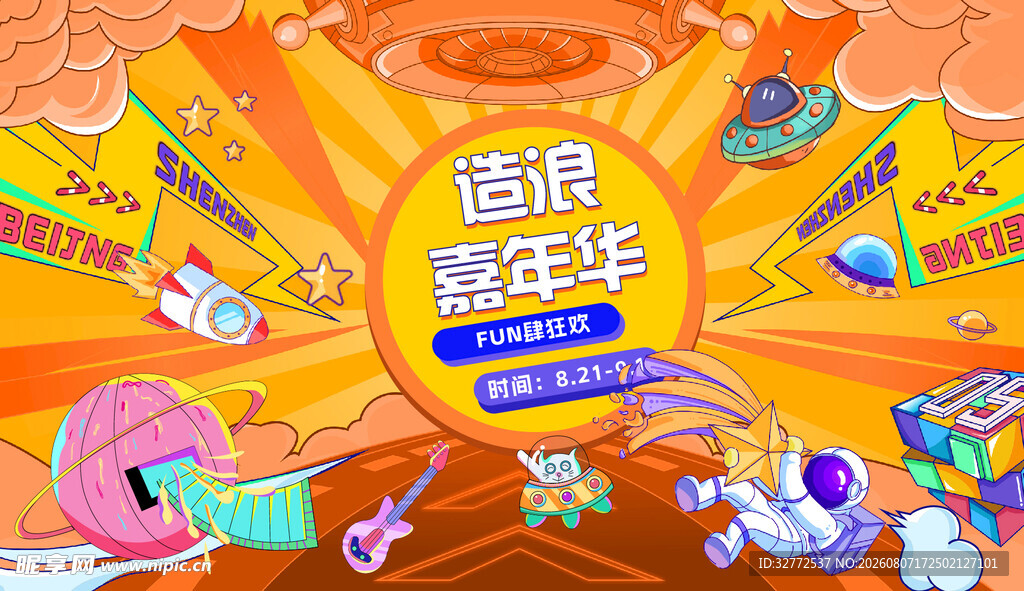 特巡游嘉年华