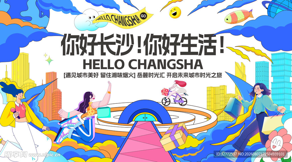 畅游长沙多彩生活海报