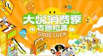 消费季促销活动海报