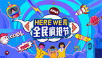 全民疯抢节促销海报