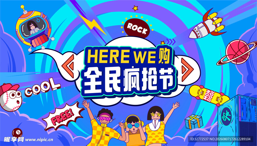 全民疯抢节促销海报