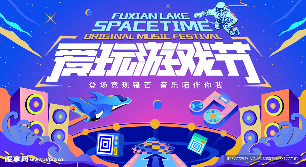 奇幻高玩游戏节海报