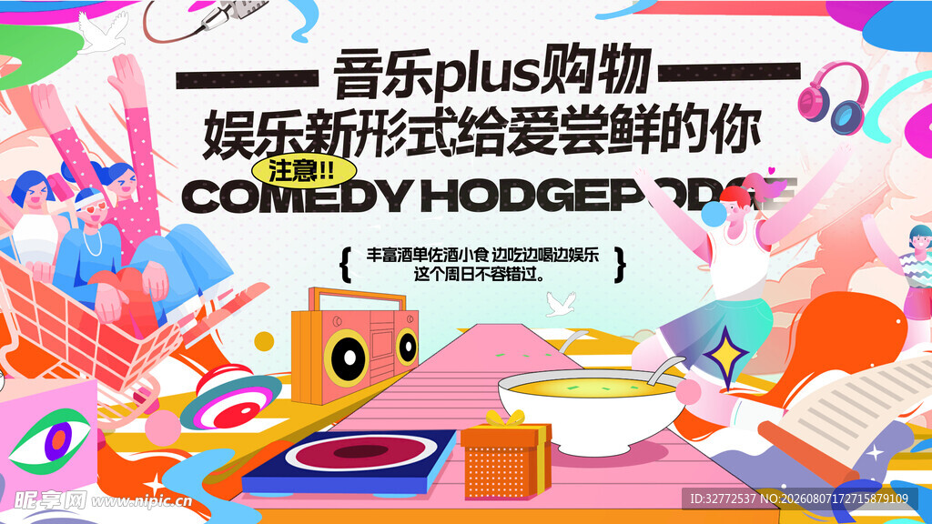 音乐节娱乐展板海报