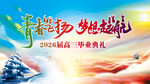 青春飞扬梦想起航毕业典礼