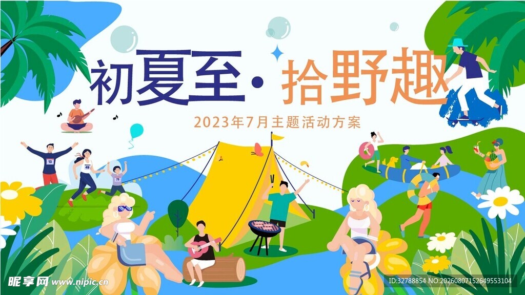 初夏野趣露营插画场景