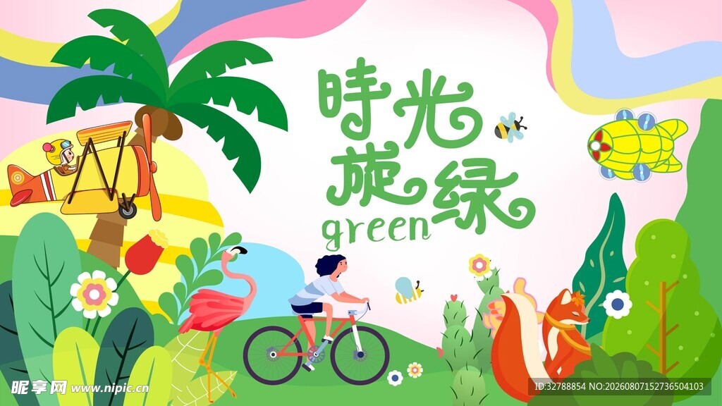 时光葱绿的童趣骑行场景