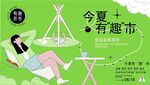 夏日躺平享有趣市集
