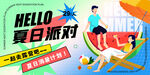 夏日派对欢乐开启