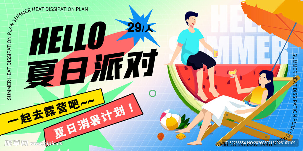 夏日派对欢乐开启