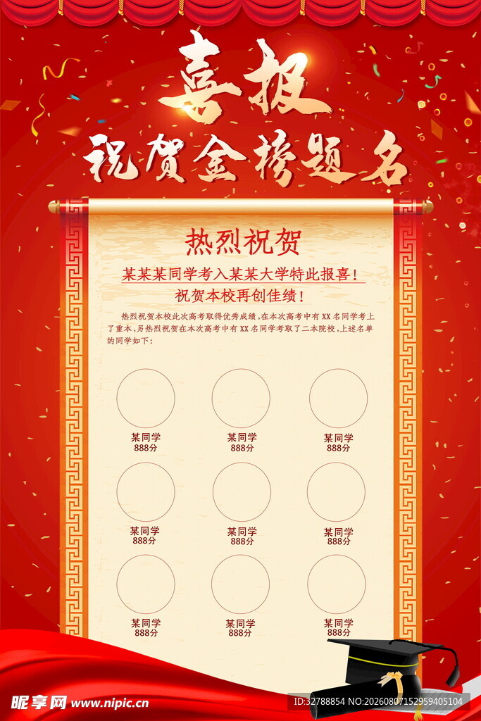 金榜题名喜报