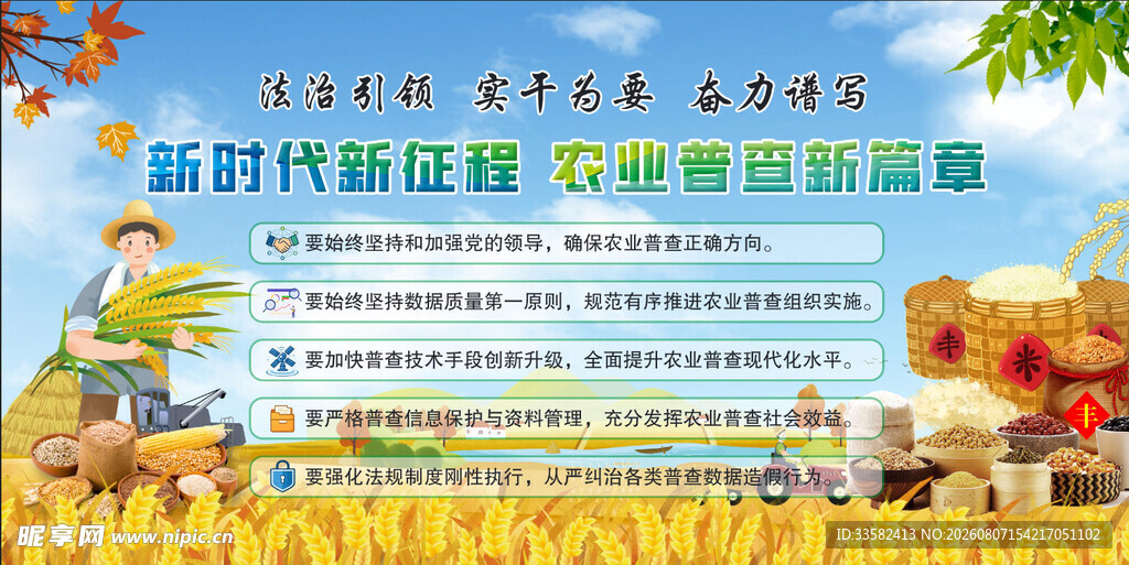 新时代新征程农业发展宣传