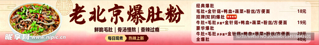 老北京爆肚粉