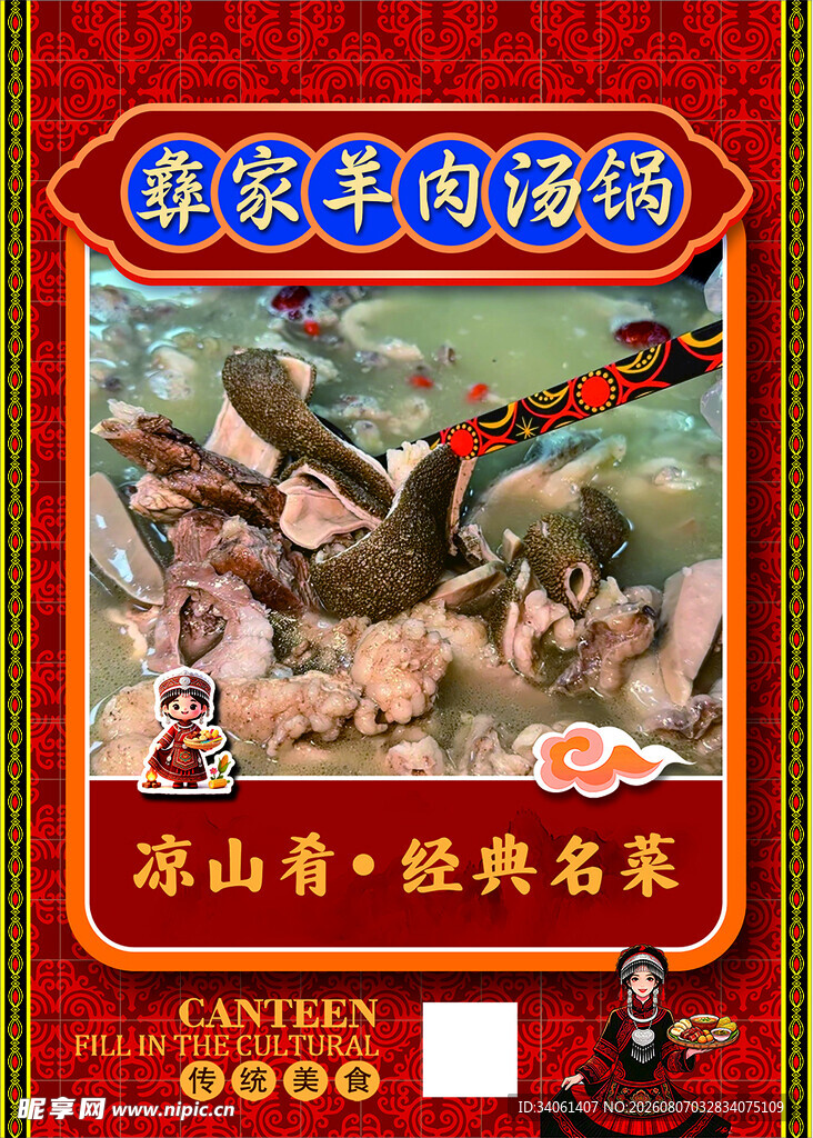 彝族餐彝族坨坨肉美食海报