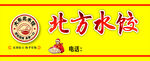 北方水饺店招牌展示