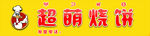 超萌烧饼