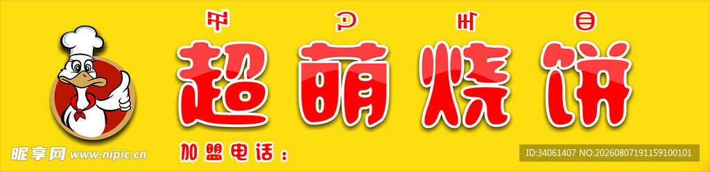 超萌烧饼
