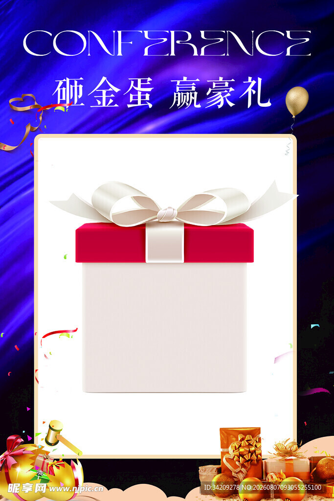 砸鸡蛋 赢好礼